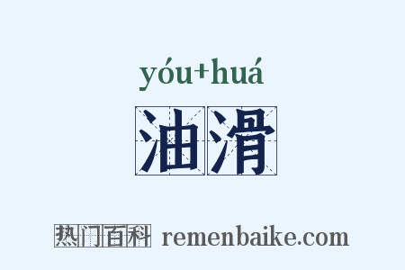 油滑是什么意思的图片